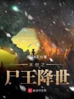 末世之尸王降世在线阅读