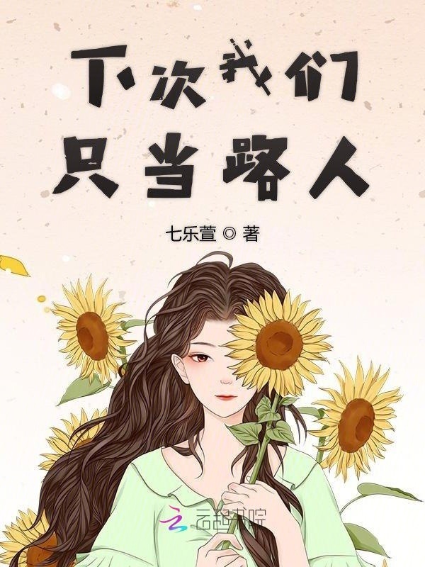 下次我们只当路人在线阅读