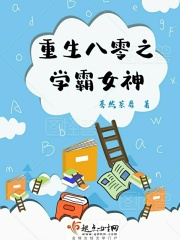 重生八零之学霸女神在线阅读