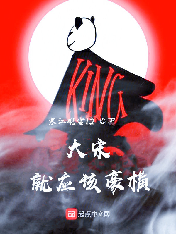 大宋就应该豪横在线阅读