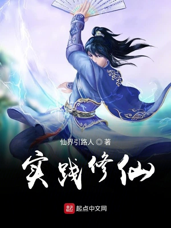 实践修仙