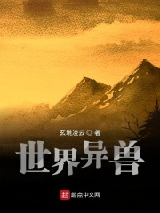 世界异兽在线阅读