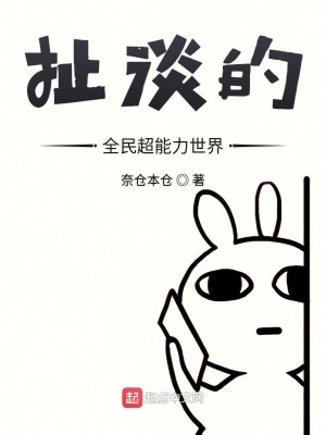 扯淡的全民超能力世界 奈仓本仓著 另类幻想小说 扯淡的全民超能力世界无弹窗 起点中文网