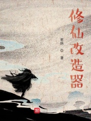 修仙改造器在线阅读