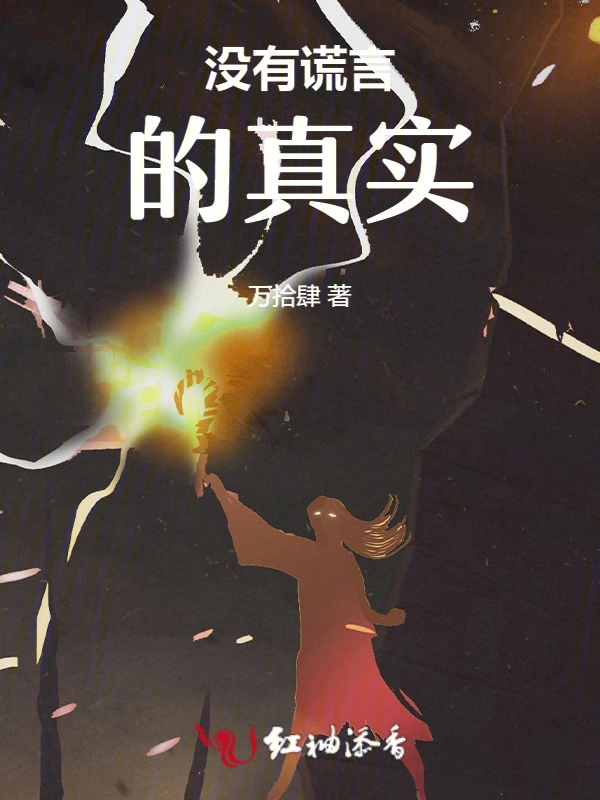 没有谎言的真实