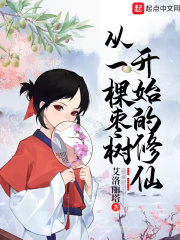 从一棵枣树开始的修仙在线阅读