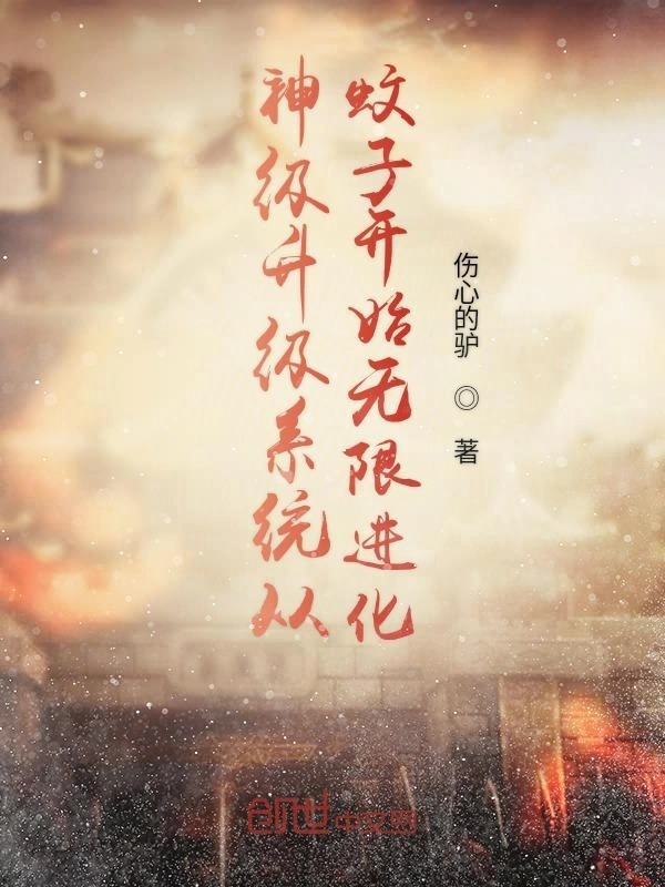 神级升级系统从蚊子开始无限进化