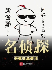 名侦探之如梦方醒在线阅读