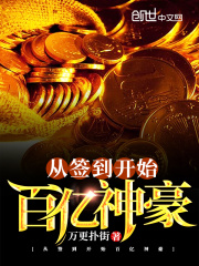 从签到开始百亿神豪在线阅读