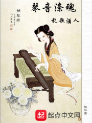 琴音涤魂