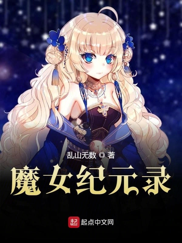 魔女纪元录