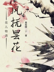 花儿物语风抚昙花在线阅读