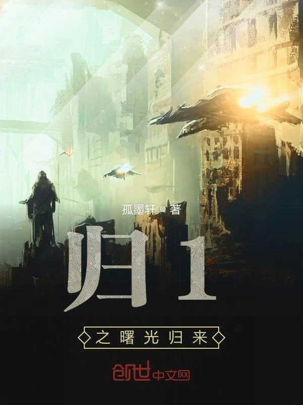 归1之曙光归来