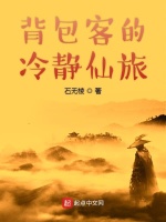 背包客的冷静仙旅在线阅读