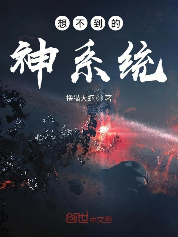 想不到的神系统