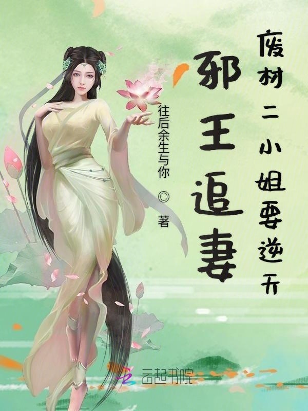 邪王追妻废材二小姐要逆天(往后余生与你)小说在线阅读-首发起点中文网