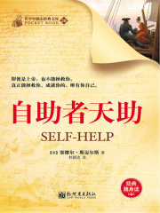 自助者天助