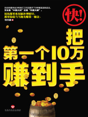 快把第一个10万赚到手在线阅读