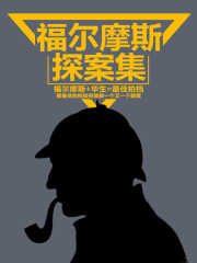 福尔摩斯探案集