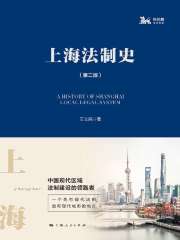 上海法制史（第二版）