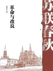 苏联春秋：革命与改良