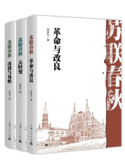 苏联春秋（全三册）