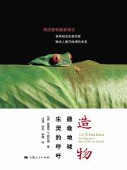 造物：拯救地球生灵的呼吁