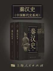 秦汉史
