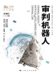 审判机器人在线阅读