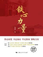 铁心力量