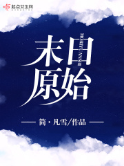 末日原始在线阅读