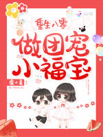 重生八零做团宠小福宝最新章节在线阅读