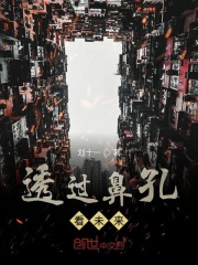 透过鼻孔看未来