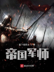 帝国军师在线阅读