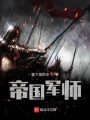 帝国军师在线阅读