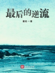 最后的逆流
