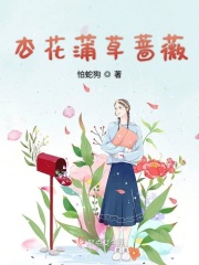 杏花蒲草蔷薇 怕蛇狗著 现代言情 起点女生网