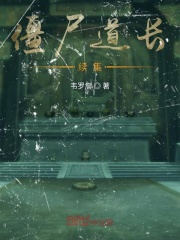 僵尸道长续集在线阅读