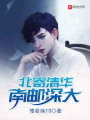 北寄清华南邮深大在线阅读