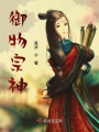 御物宗神在线阅读