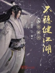 王稳健的不稳健江湖在线阅读