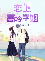 恋上高冷学姐在线阅读