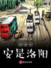 此处心安是洛阳在线阅读