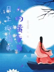 月上柳梢头人约黄昏后之龙凤颜