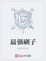 最强刷子在线阅读