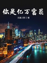 你是亿万富翁在线阅读