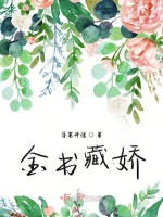 金书藏娇最新章节在线阅读