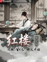 红楼：从做黛玉师父开始在线阅读