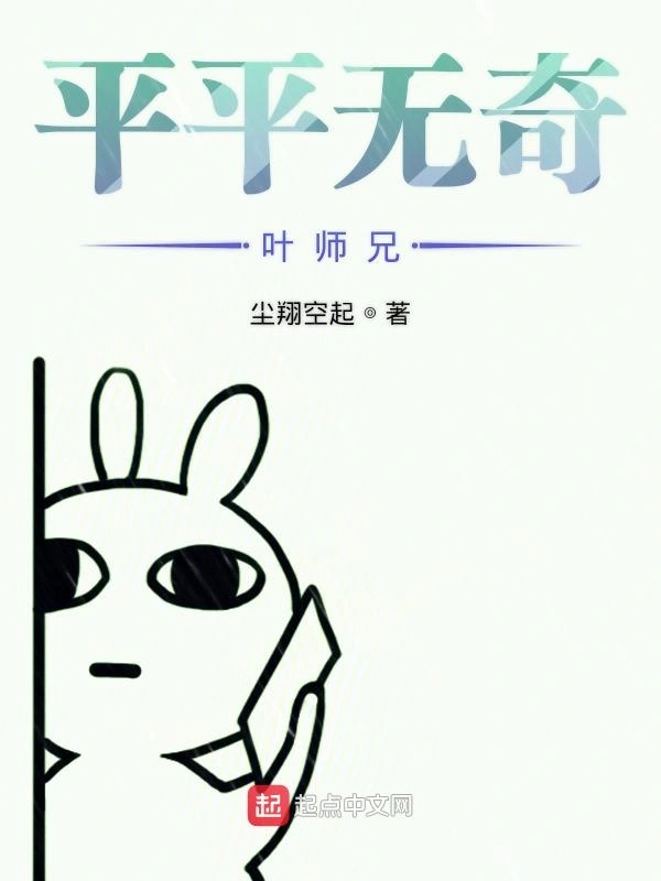 平平无奇叶师兄