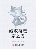 破败与魔宗之刃在线阅读